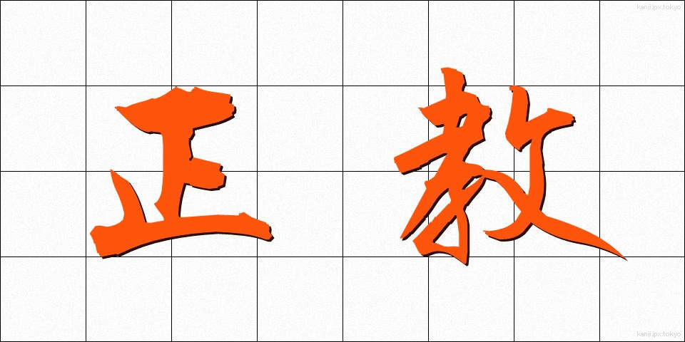 正教 (せいきょう)