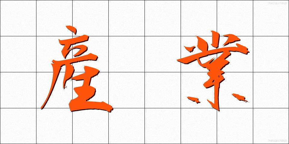 産業 (さんぎょう)