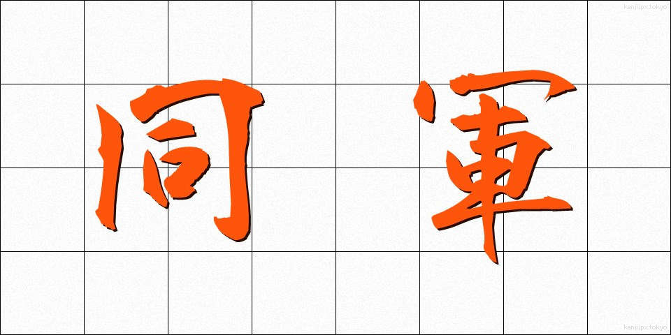 同軍 (どうぐん)