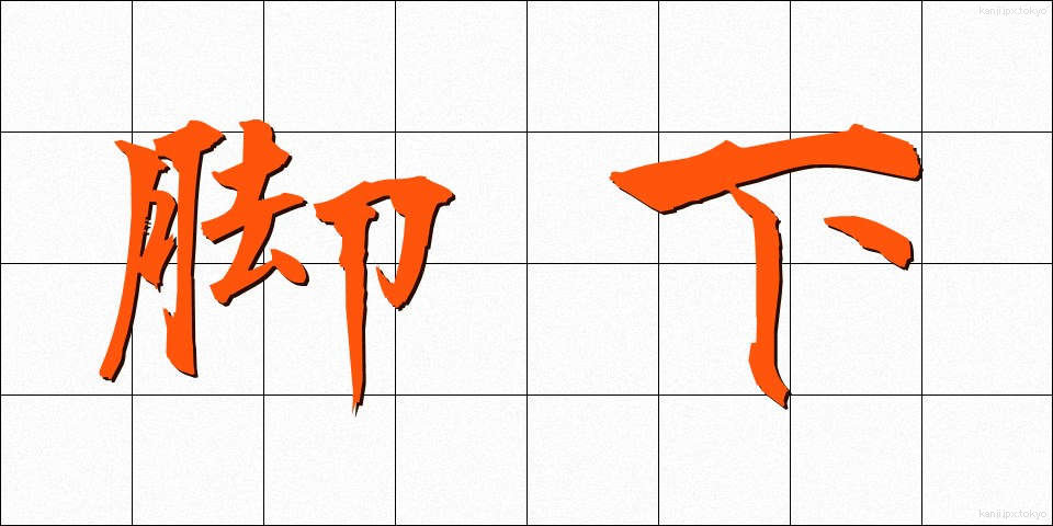 脚下 (きゃっか)