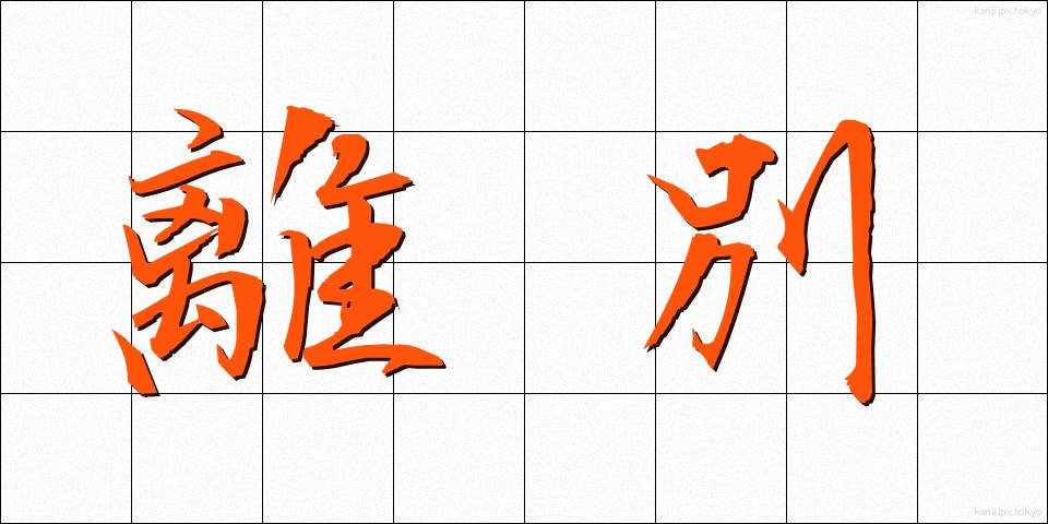 離別 (りべつ)