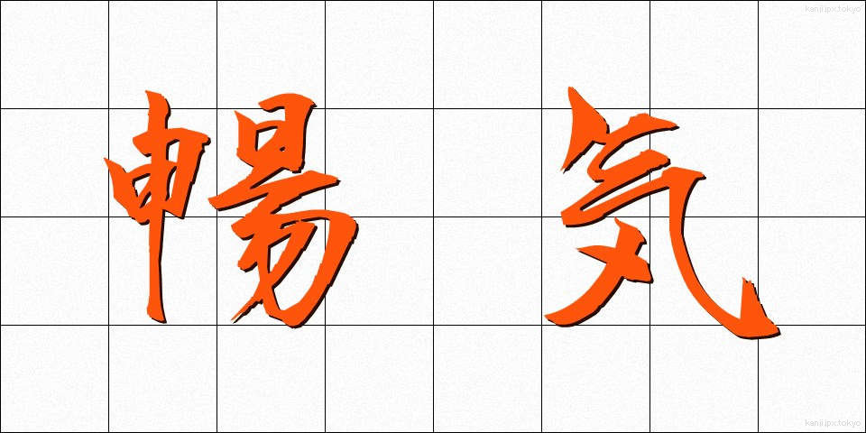 暢気 (のんき)