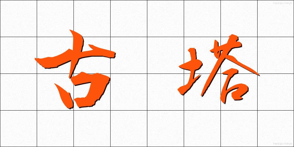 古塔 (ことう)