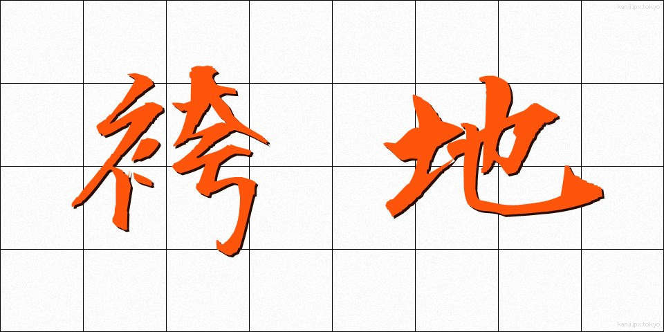 袴地 (はかまじ)