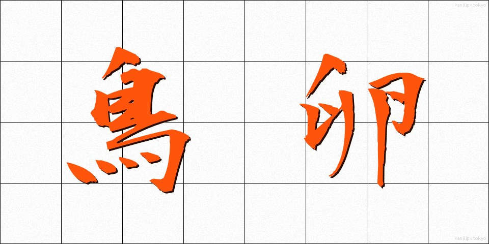 鳥卵 (ちょうらん)