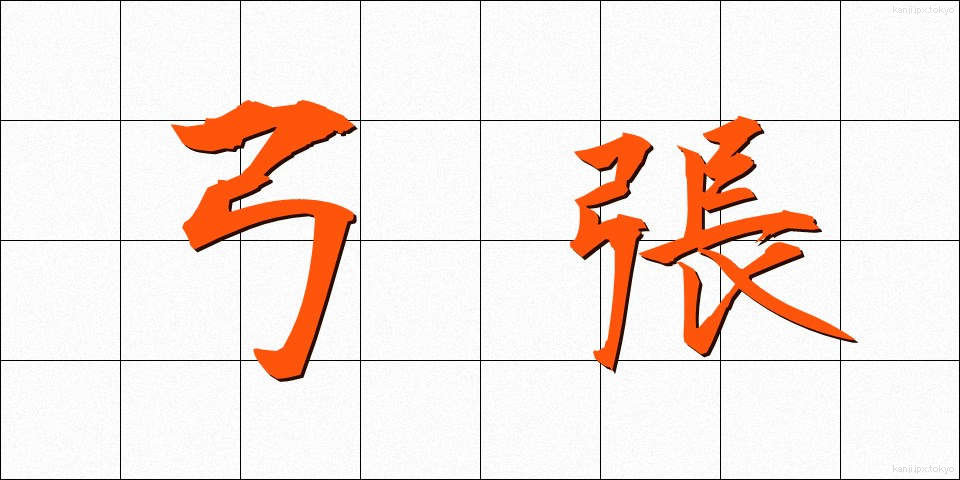 弓張 (ゆみはり)