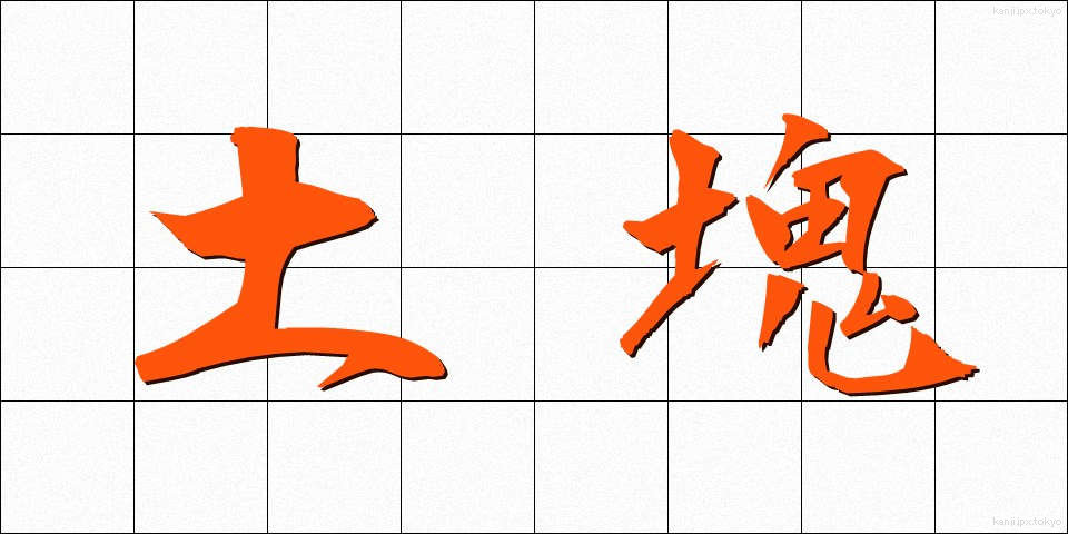 土塊 (どかい)