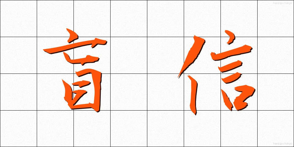 盲信 (もうしん)