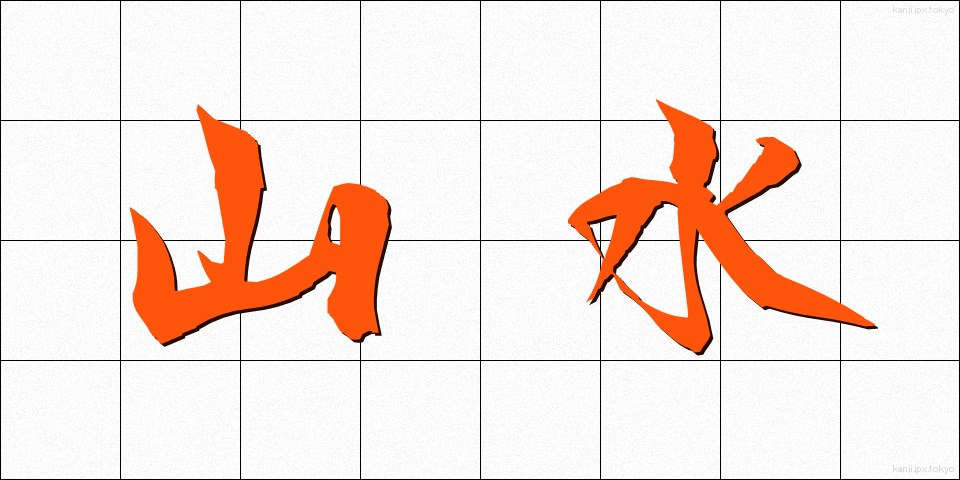 山水 (さんすい)