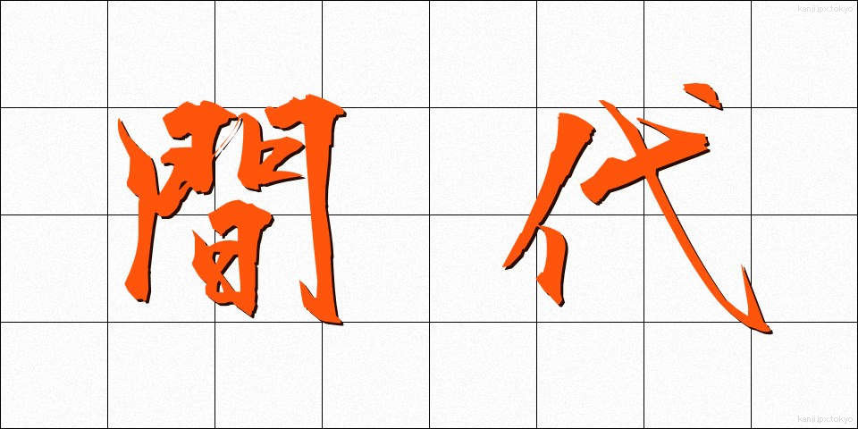 間代 (まだい)
