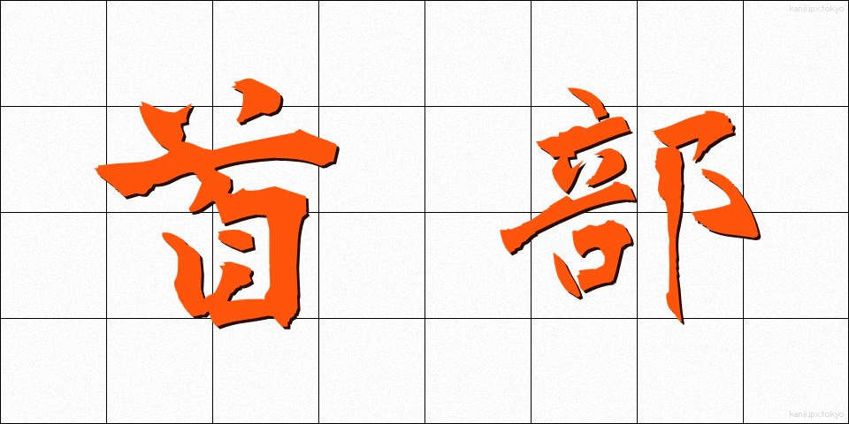 首部 (しゅぶ)