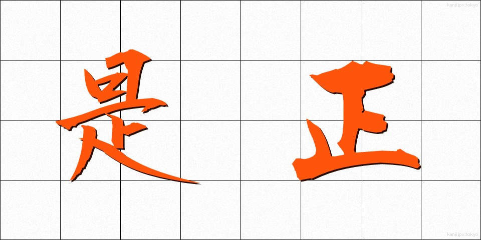 是正 (ぜせい)