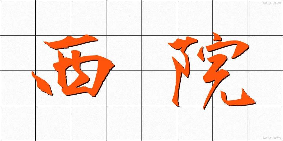 西院 (さいいん)