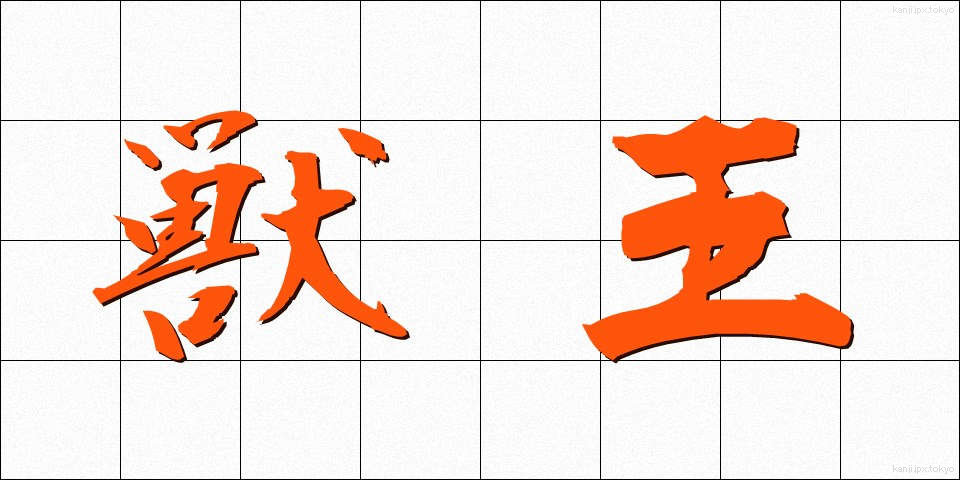 獣王 (しゅうおう)