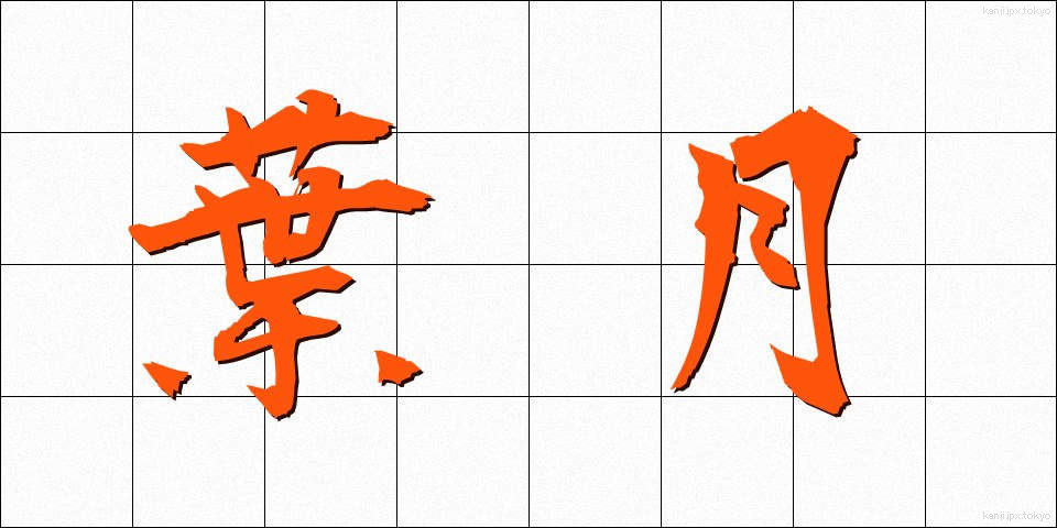 葉月 (はづき)