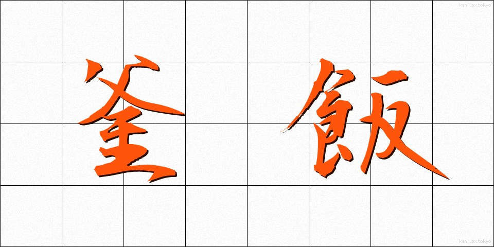 釜飯 (かままし)
