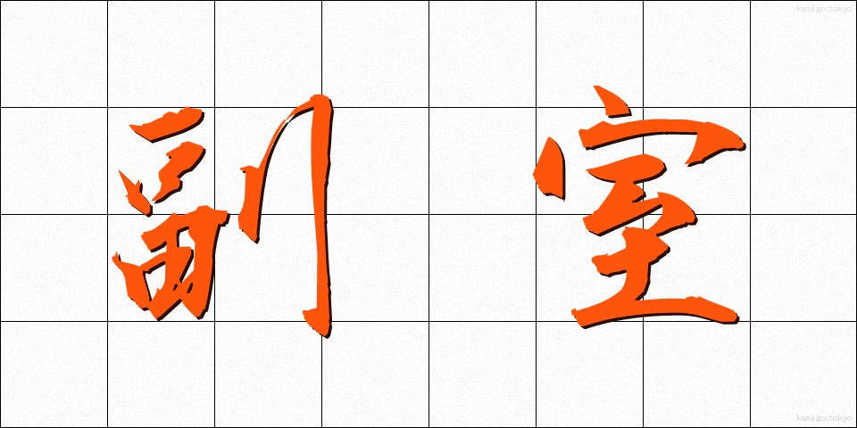 副室 (ふくしつ)