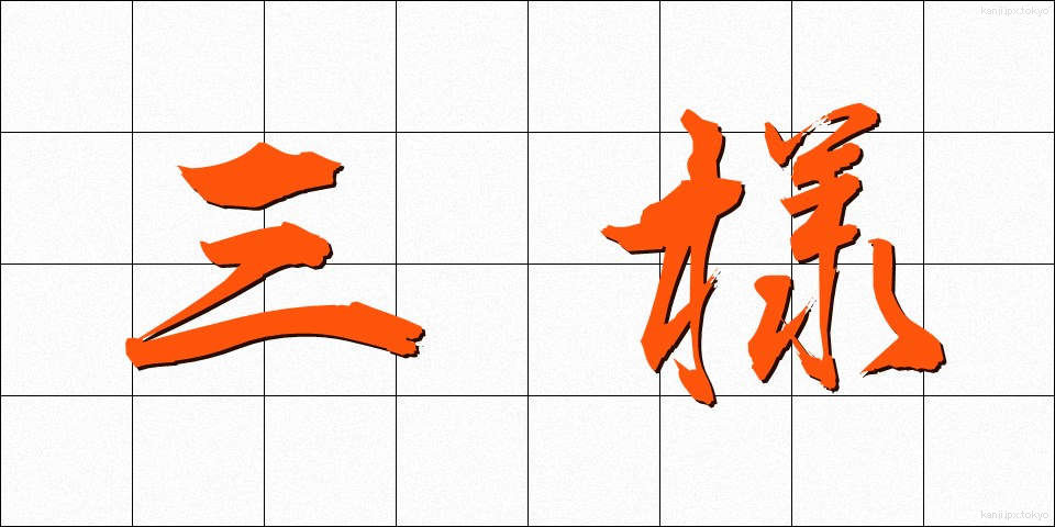 三様 (さんよう)