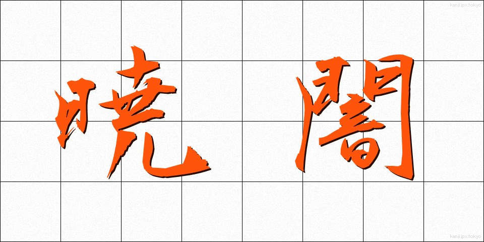 暁闇 (ぎょうあん)