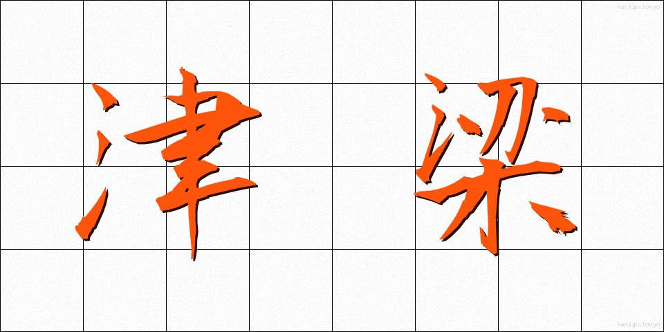 津梁 (しんりょう)
