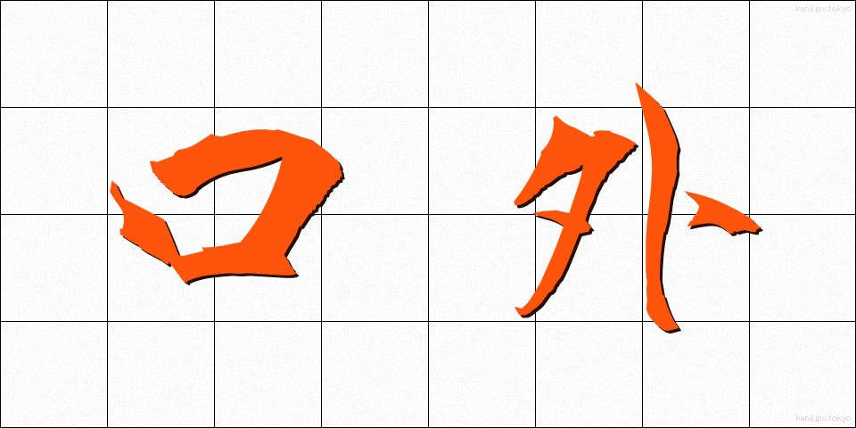 口外 (こうがい)