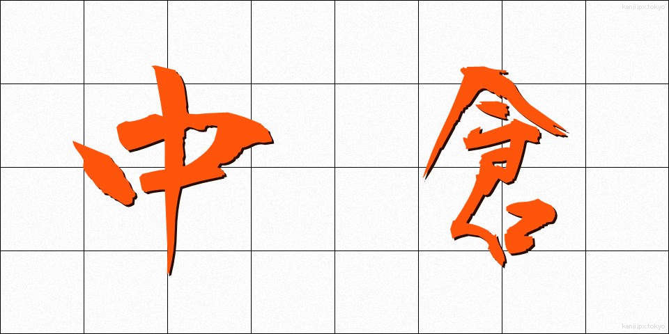 中倉 (なかくら)