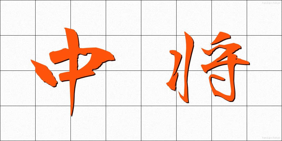中将 (ちゅうじょう)