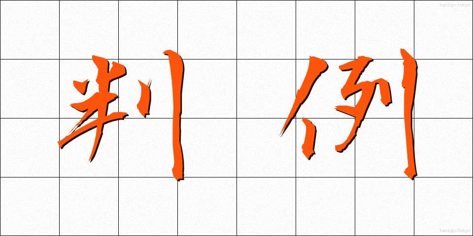 判例 (はんれい)