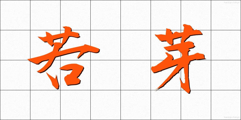 若芽 (わかめ)