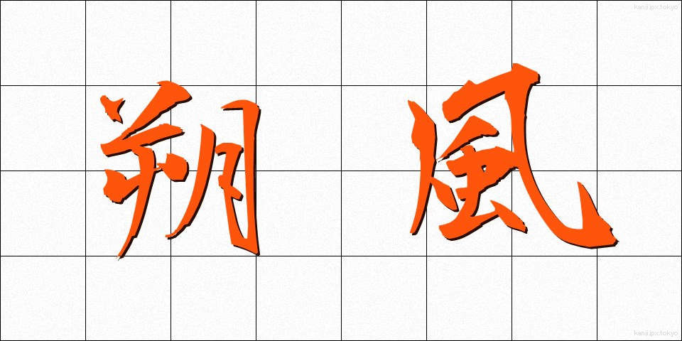朔風 (さくふう)