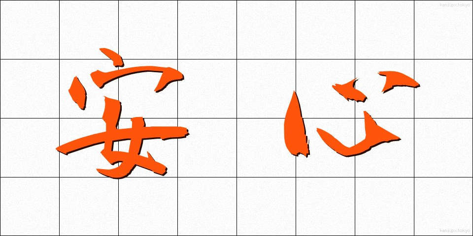 安心 (あんしん)