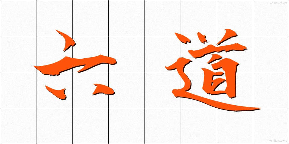 六道 (ろくどう)