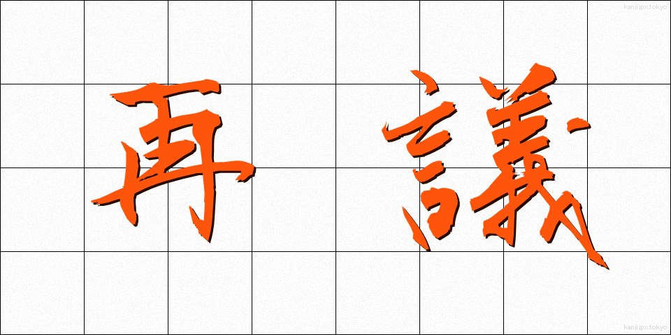 再議 (さいぎ)