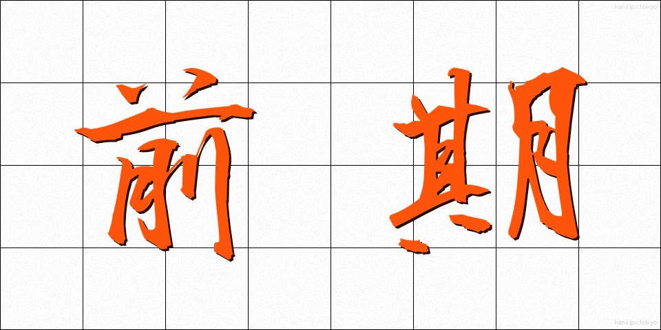 前期 (ぜんき)