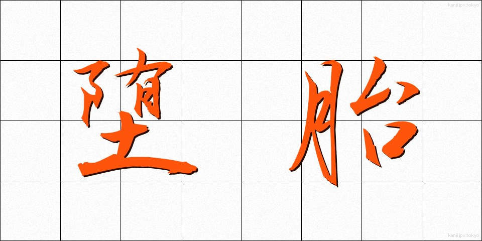 堕胎 (だたい)