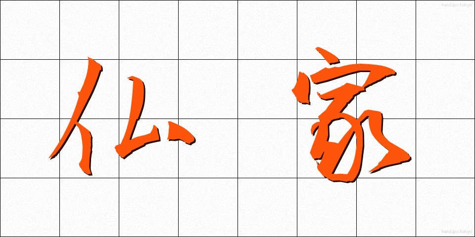 仏家 (ぶっか)