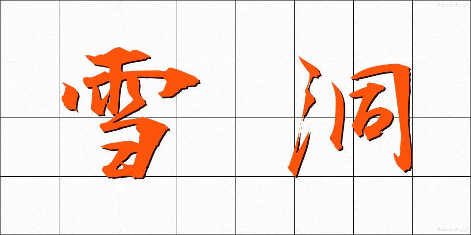 雪洞 (ぼんぼり)