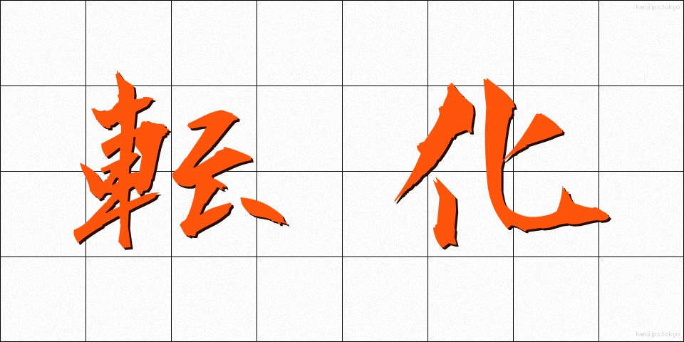 転化 (てんか)