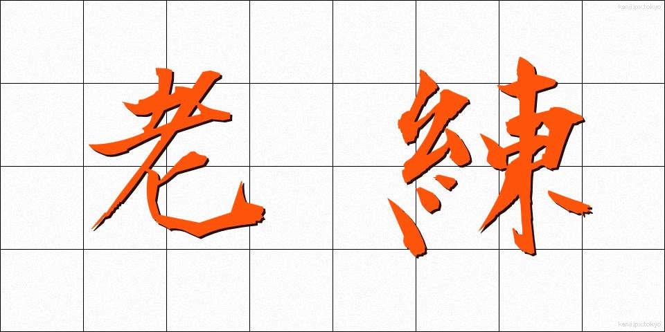老練 (ろうれん)