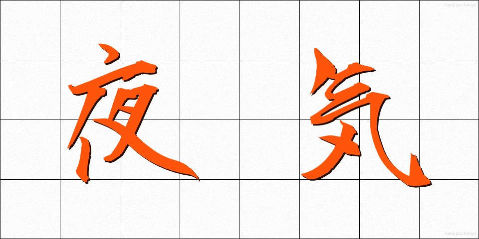 夜気 (やき)