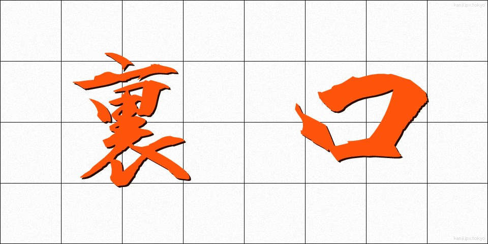 裏口 (うらぐち)