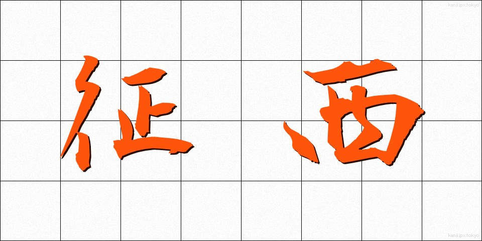 征西 (せいせい)