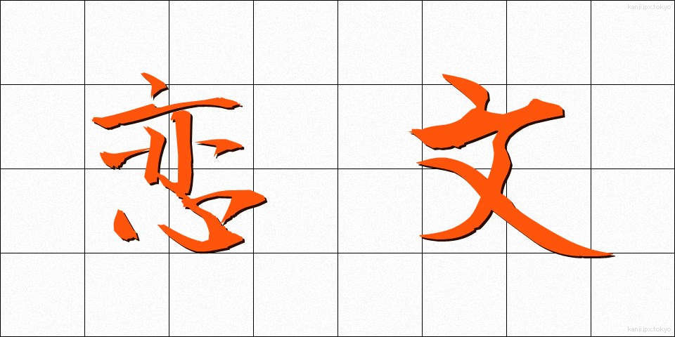 恋文 (こいぶみ)