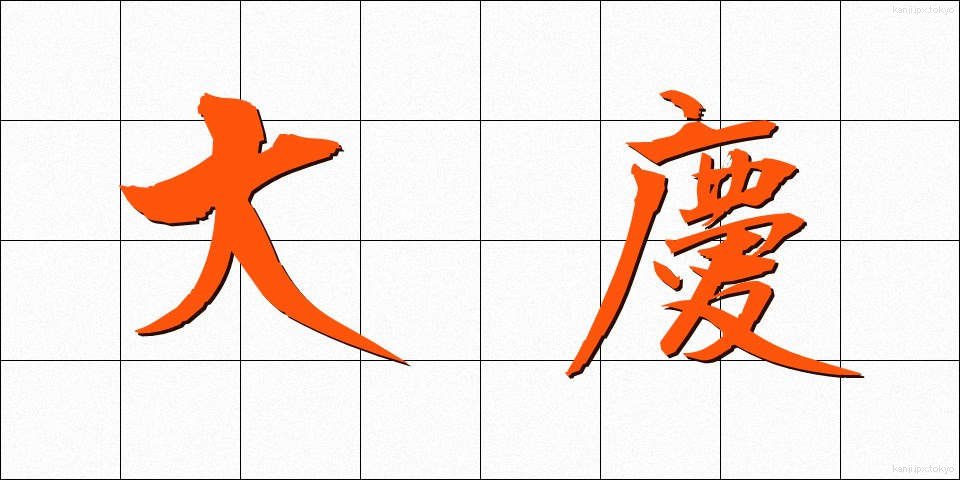 大慶 (たいけい)