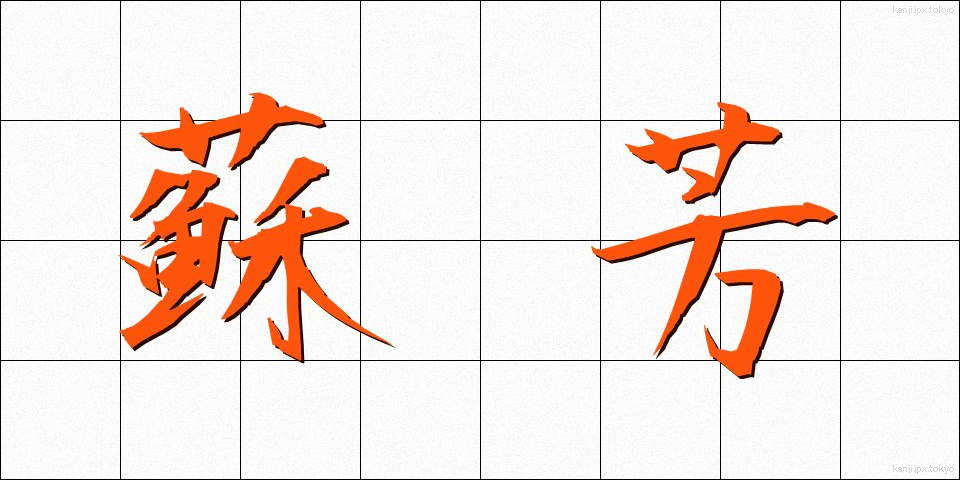 蘇芳 (すおう)