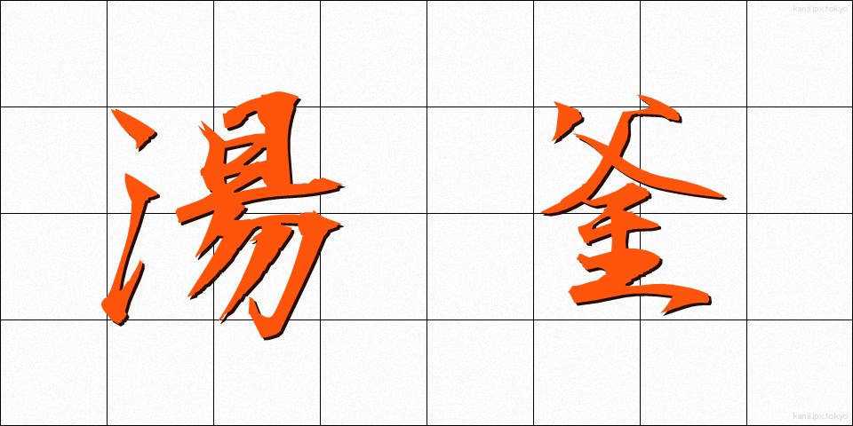 湯釜 (ゆがま)