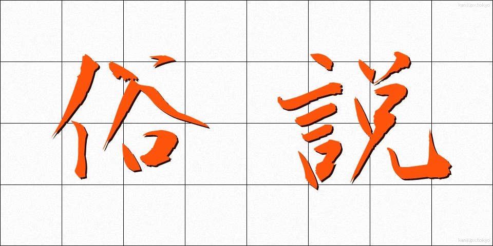俗説 (ぞくせつ)