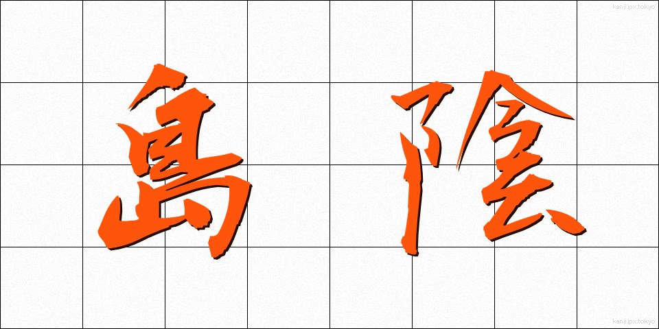 島陰 (しまかげ)