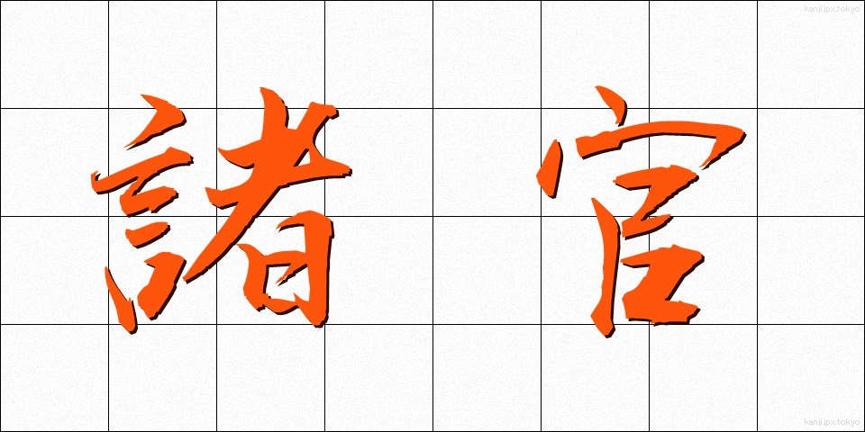 諸官 (しょかん)