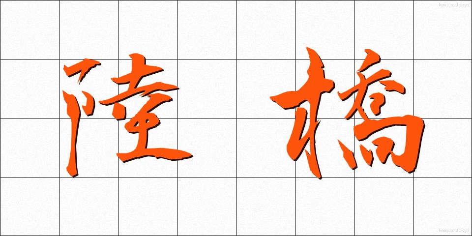 陸橋 (りっきょう)
